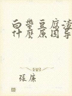 白带豆腐渣很痒什么原因导致的