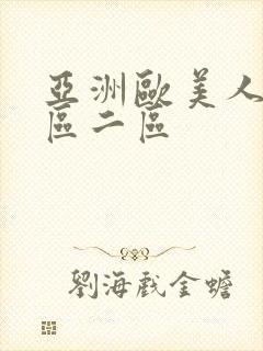 亚洲欧美人妻一区二区