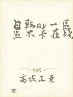 日韩av一区二区不卡在线