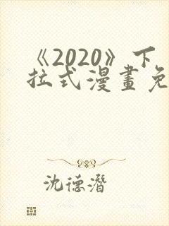 《2020》下拉式漫画免费观看