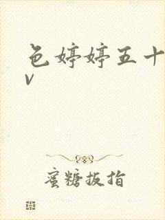 色婷婷五十路av