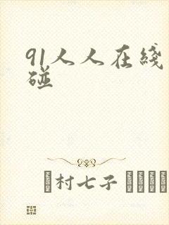 91人人在线超碰