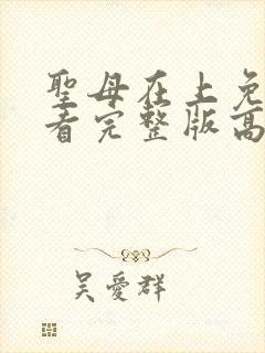 圣母在上免费观看完整版高清封面