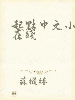 起点中文小说网在线