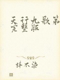 天行九歌第三季完整版