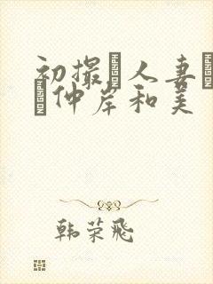 初撮り人妻ドキュ仲岸和美