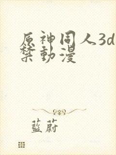 原神同人3d黄禁动漫封面