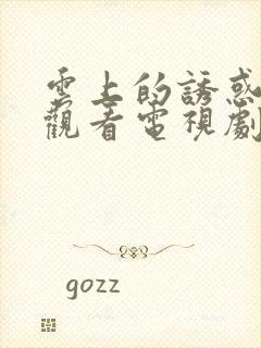 云上的诱惑免费观看电视剧全集