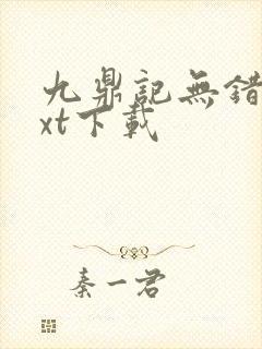 九鼎记无错版txt下载