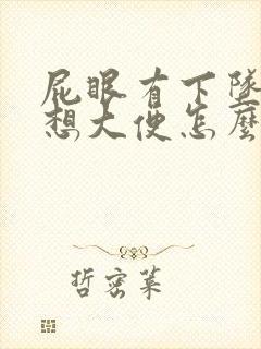 屁眼有下坠感总想大便怎么回事封面