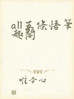 all五条悟笔趣阁