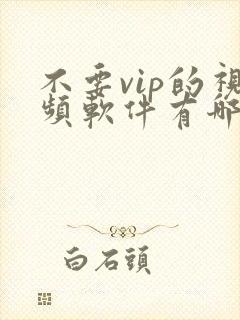 不要vip的视频软件有哪些