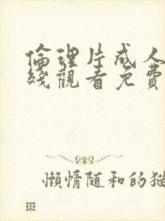 伦理片成人网在线观看免费视频