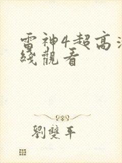 雷神4超高清在线观看封面