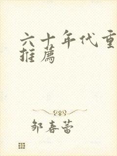 六十年代重生文推荐