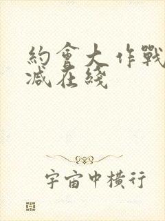 约会大作战无删减在线