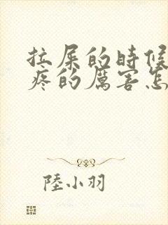 拉屎的时候肚子疼的厉害怎么回事