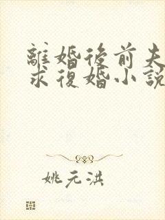 离婚后前夫哭着求复婚小说章节目录