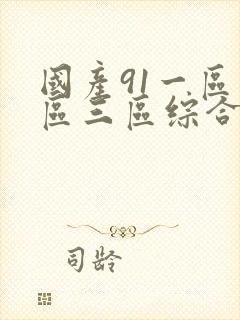 国产91一区二区三区综合