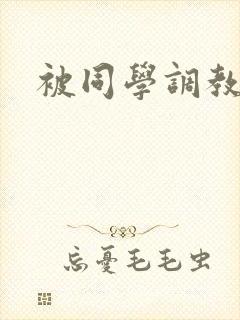 被同学调教妈妈