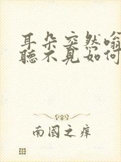 耳朵突然嗡嗡响听不见如何治疗