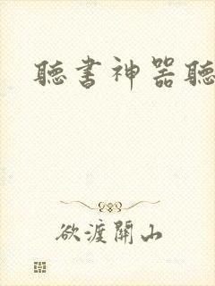 听书神器听小说