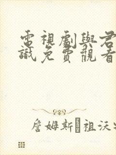 电视剧与君初相识免费观看完整版