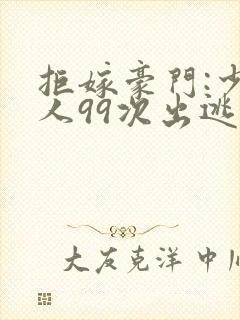 拒嫁豪门:少夫人99次出逃西门龙霆