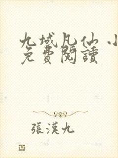 九域凡仙 小说免费阅读封面