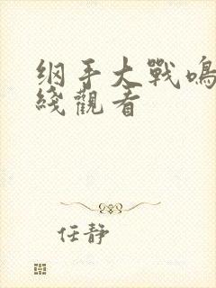 纲手大战鸣人在线观看