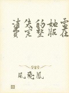 消失的她电影免费完整版在线观看