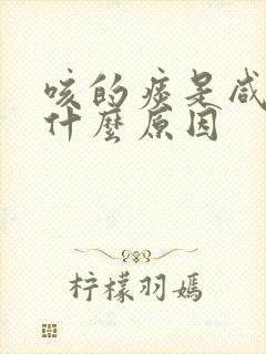 咳的痰是咸的是什么原因