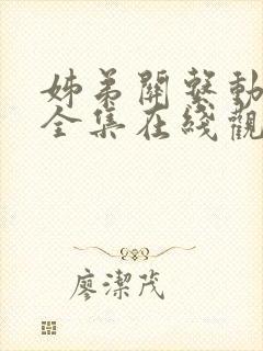 姊弟关系动漫4全集在线观看免费高清封面