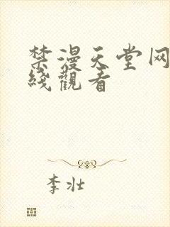 禁漫天堂网址在线观看