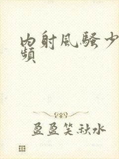 内射风骚少妇视频封面