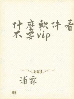什么软件看视频不要vip