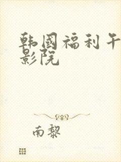 韩国福利午夜片影院