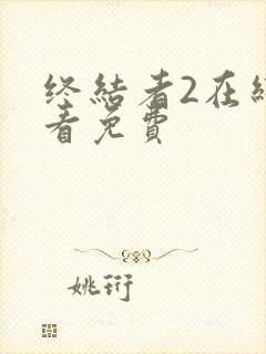 终结者2在线观看免费