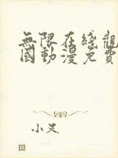 无限在线观看韩国动漫免费观看