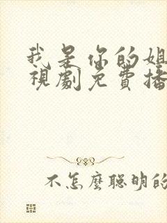 我是你的姐妹电视剧免费播放高清