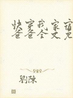 快穿我家宿主是爸爸全文免费