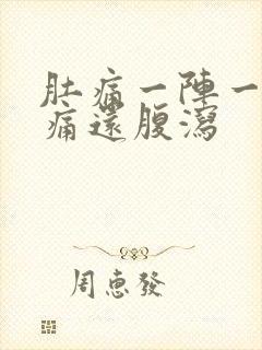 肚痛一阵一阵绞痛还腹泻