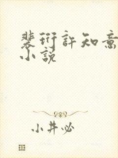 裴珩许知意重生小说