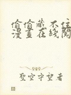 偷偷藏不住免费漫画在线阅读