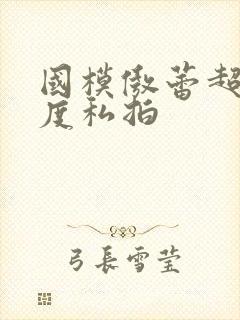 国模傲蕾超大尺度私拍