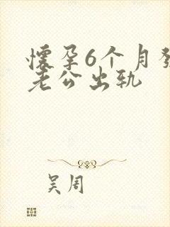 怀孕6个月发现老公出轨封面