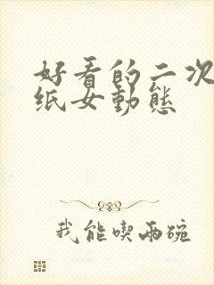 好看的二次元壁纸女动态