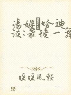 汤姆·哈迪 毒液:最后一舞