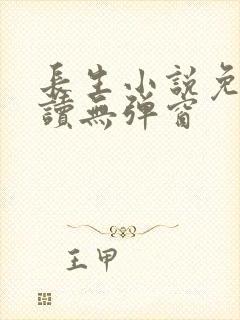 长生小说免费阅读无弹窗