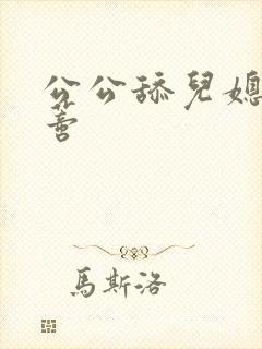 公公舔儿媳妇阴蒂封面